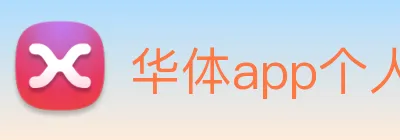 华体app个人登录入口 Logo